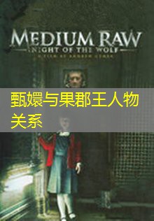 甄嬛与果郡王人物关系 甄嬛与果郡王人物关系