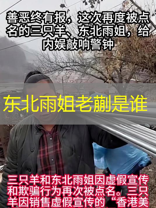 东北雨姐老蒯是谁 东北雨姐老蒯是谁