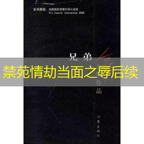 禁苑情劫当面之辱后续 禁苑情劫当面之辱后续
