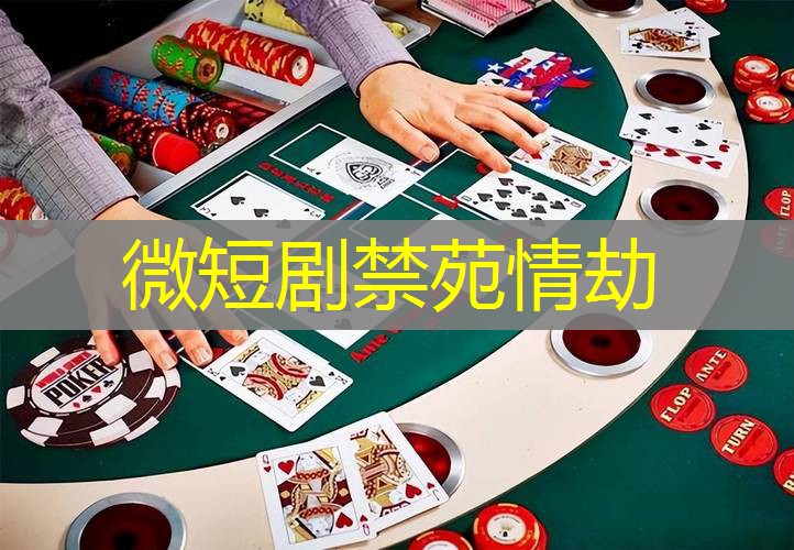 微短剧禁苑情劫 微短剧禁苑情劫