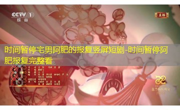 时间暂停阿肥报复完整看