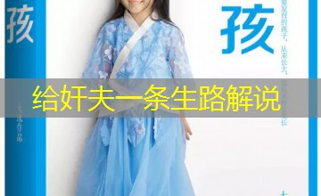 给奸夫一条生路解说