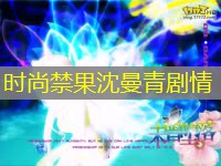 时尚禁果沈曼青剧情 时尚禁果沈曼青剧情
