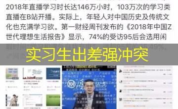 实习生出差强冲突 实习生出差强冲突
