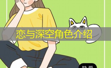 恋与深空角色介绍 恋与深空角色介绍