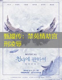 甄嬛传:禁苑情劫宫刑凌辱 甄嬛传:禁苑情劫宫刑凌辱