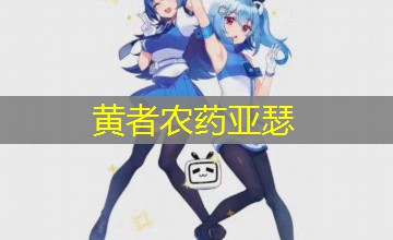 黄者农药亚瑟 黄者农药亚瑟