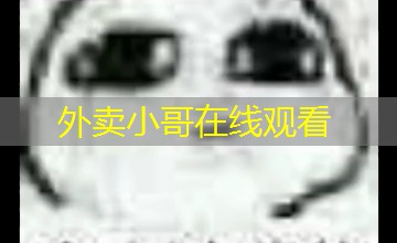 外卖小哥在线观看