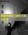 甄嬛传果郡王被贬为贱奴剧情 甄嬛传果郡王被贬为贱奴剧情