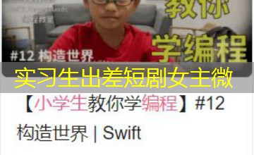 实习生出差短剧女主微 实习生出差短剧女主微