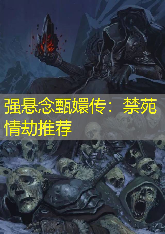 强悬念甄嬛传：禁苑情劫推荐