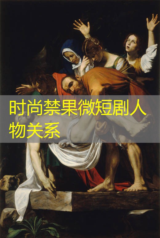时尚禁果微短剧人物关系