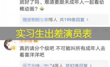 实习生出差演员表
