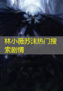 林小薇苏沫热门搜索剧情 林小薇苏沫热门搜索剧情
