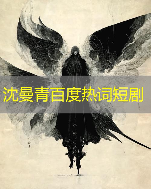 沈曼青百度热词短剧