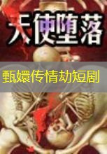 甄嬛传情劫短剧 甄嬛传情劫短剧