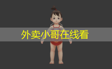 外卖小哥在线看 外卖小哥在线看