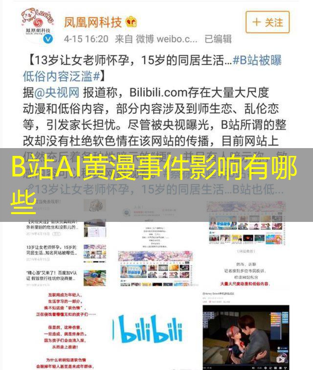B站AI黄漫事件影响有哪些 B站AI黄漫事件影响有哪些