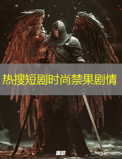 热搜短剧时尚禁果剧情 热搜短剧时尚禁果剧情