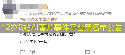 12岁B站AI黄片事件平台黑名单公告