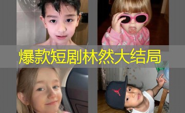 爆款短剧林然大结局
