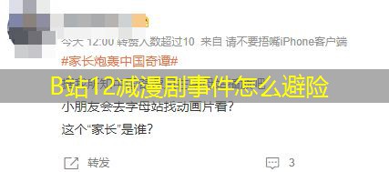 B站12减漫剧事件怎么避险 B站12减漫剧事件怎么避险