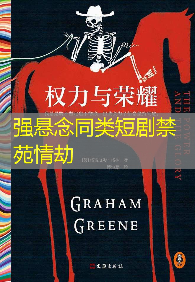 强悬念同类短剧禁苑情劫 强悬念同类短剧禁苑情劫