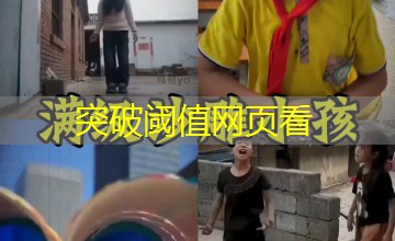 突破阈值网页看