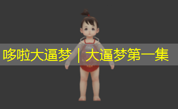 哆啦大逼梦|大逼梦第一集 哆啦大逼梦|大逼梦第一集
