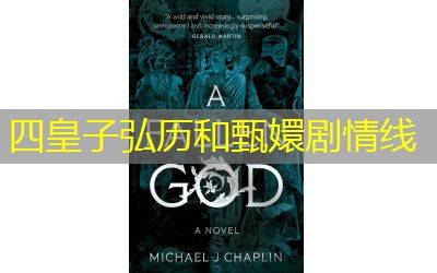 四皇子弘历和甄嬛剧情线