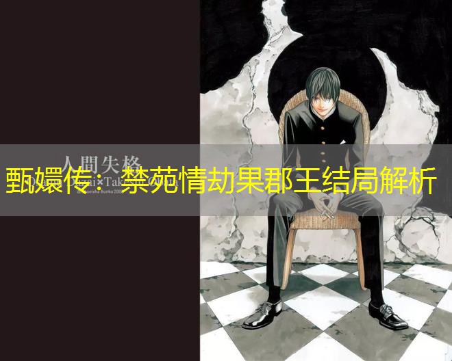 甄嬛传：禁苑情劫果郡王结局解析