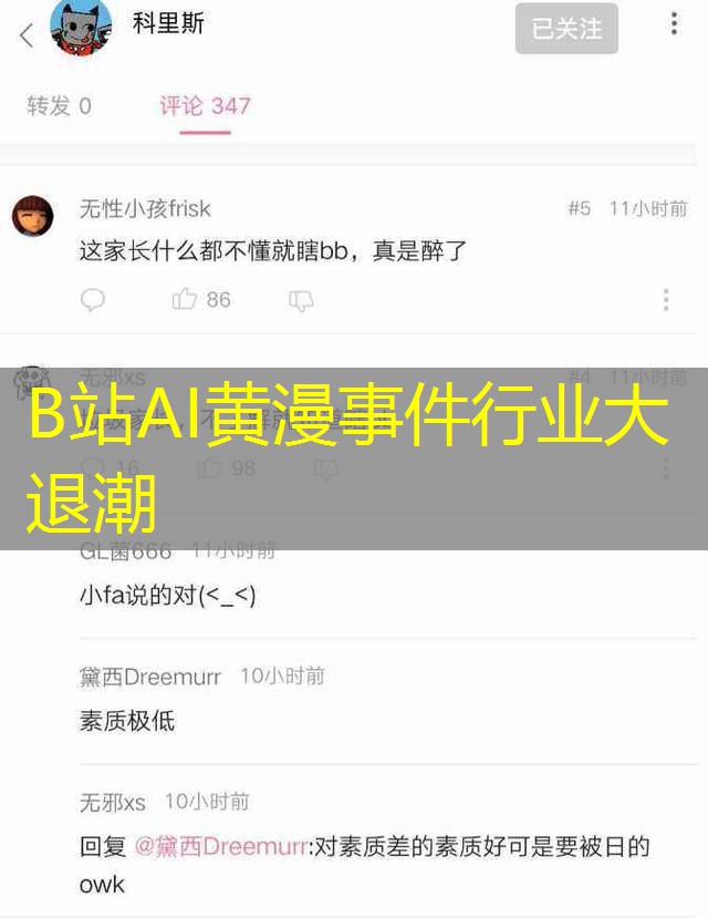 B站AI黄漫事件行业大退潮
