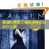 甄嬛和果郡王偏殿深夜相会叫什么剧