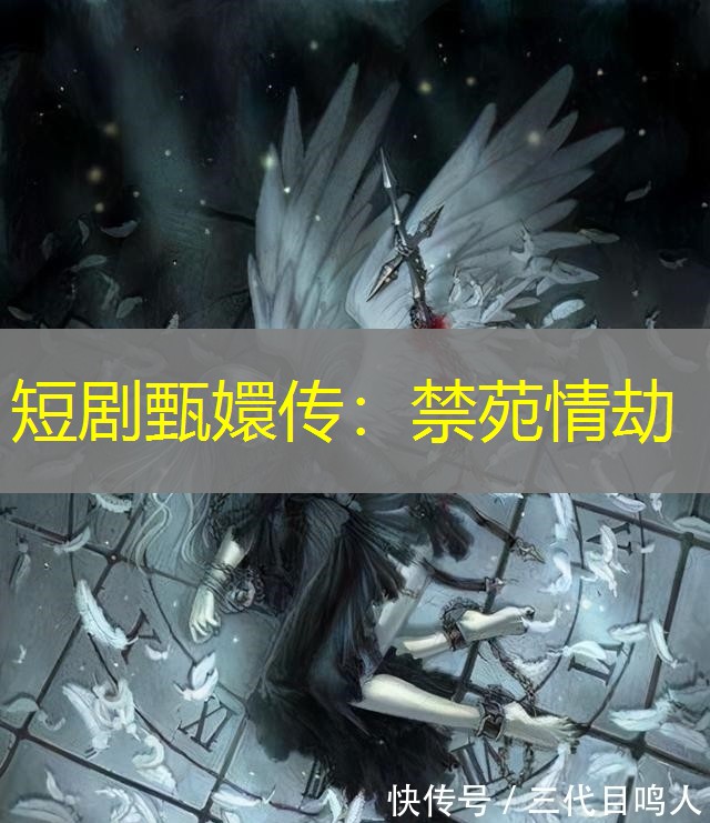短剧甄嬛传：禁苑情劫