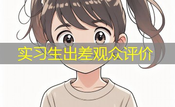 实习生出差观众评价 实习生出差观众评价