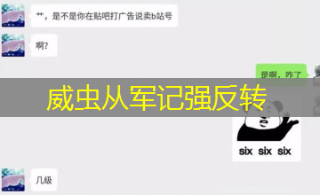 威虫从军记强反转