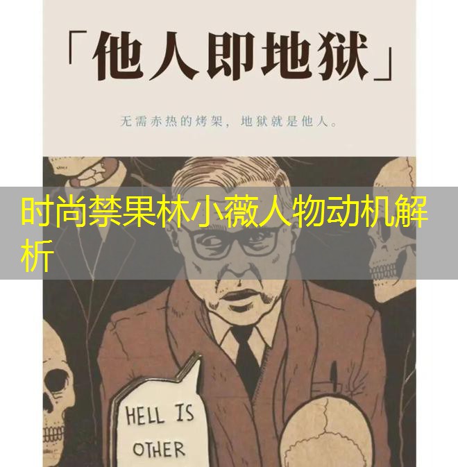 时尚禁果林小薇人物动机解析