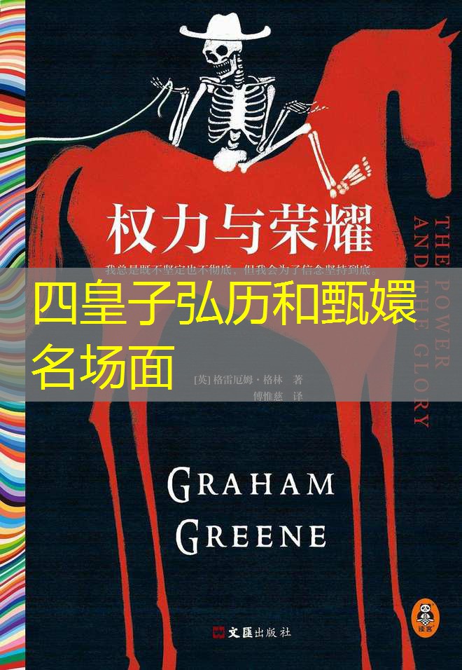 四皇子弘历和甄嬛名场面 四皇子弘历和甄嬛名场面