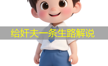 给奸夫一条生路解说