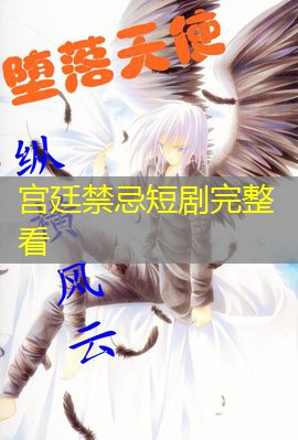宫廷禁忌短剧完整看