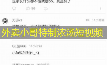 外卖小哥特制浓汤短视频 外卖小哥特制浓汤短视频