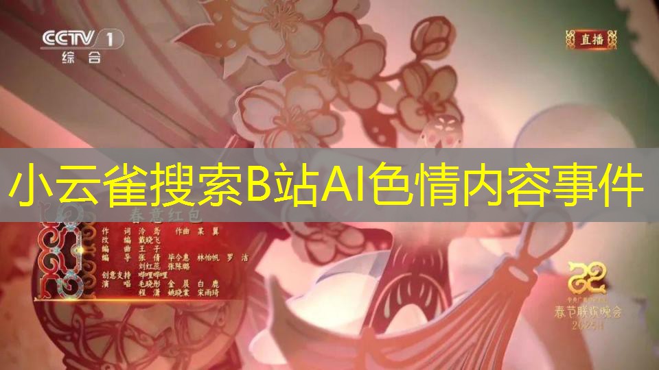 小云雀搜索B站AI色情内容事件
