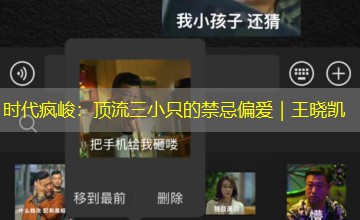 时代疯峻：顶流三小只的禁忌偏爱｜王晓凯