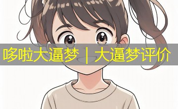 哆啦大逼梦|大逼梦评价 哆啦大逼梦|大逼梦评价