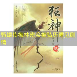 甄嬛传梅林密会被弘历撞见剧情 甄嬛传梅林密会被弘历撞见剧情