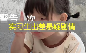 实习生出差悬疑剧情 实习生出差悬疑剧情