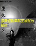 竖屏短剧果郡王被贬为贱奴 竖屏短剧果郡王被贬为贱奴