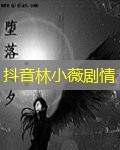 抖音林小薇剧情