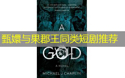 甄嬛与果郡王同类短剧推荐