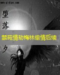 禁苑情劫梅林偷情后续 禁苑情劫梅林偷情后续